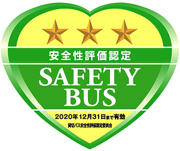 ?貸切バス事業者安全性評価認定制度