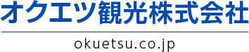 オクエツ観光株式会社