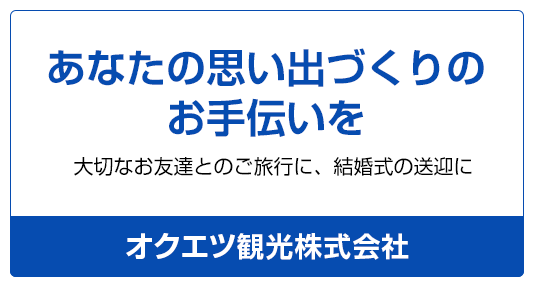 大切なお友達とのご旅行に、結構式の送迎に