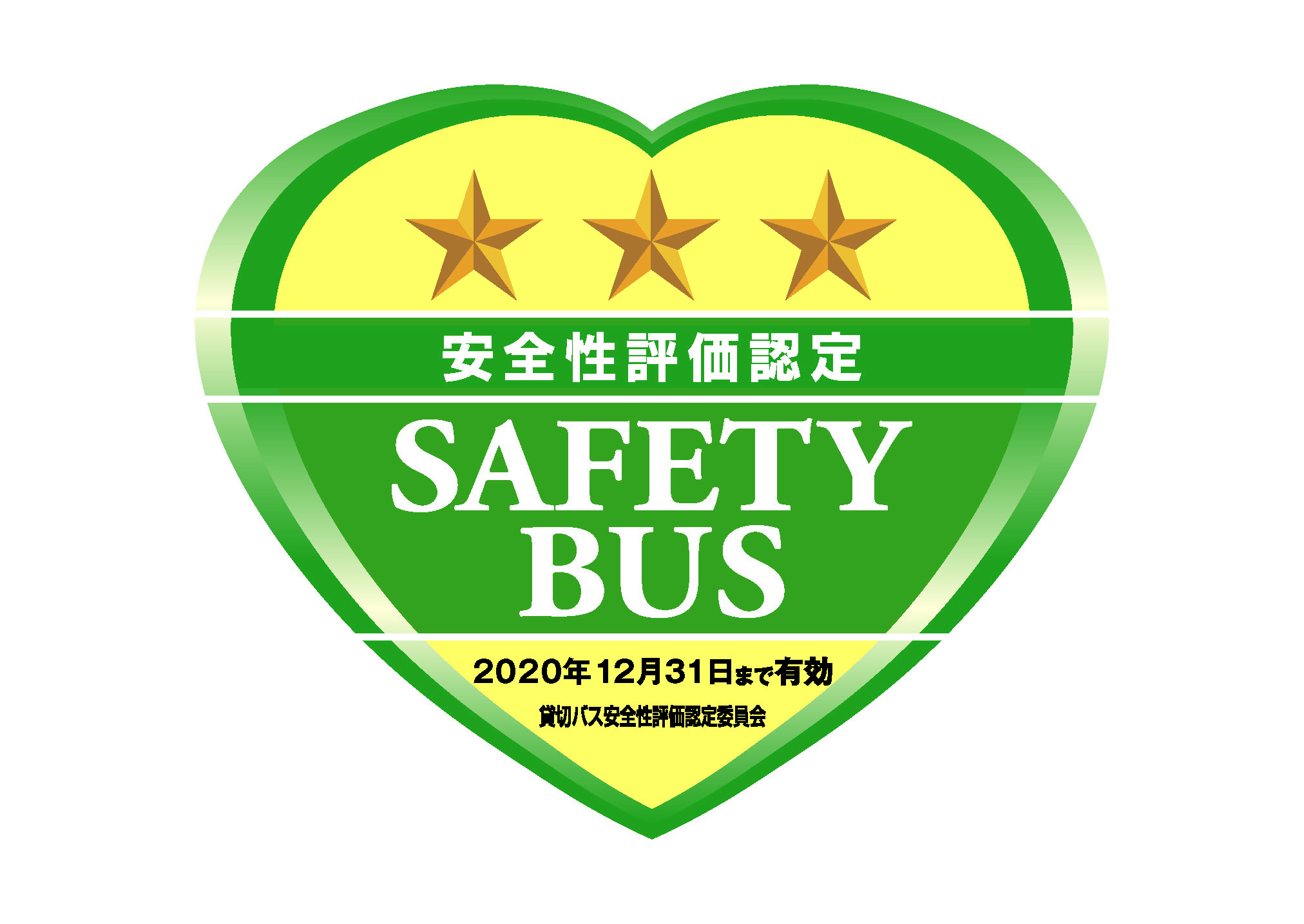 ?貸切バス事業者安全性評価認定制度
